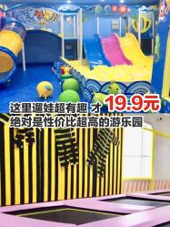 点击看大图 -佳贝爱益智主题儿童乐园(乐尔乐旗舰店)