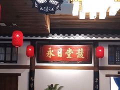 -道南書院·私房菜·早午茶·茶馆