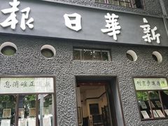 -新华日报营业部旧址