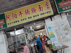-阿阳牛腩腌面店