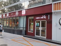 门面-嘉和一品粥(魏公村店)