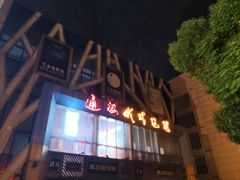 -通海俄式烧烤(下瓦房店)