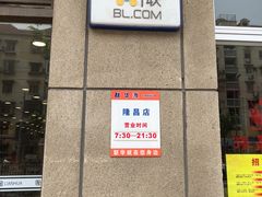 -华联超市(隆昌路店)