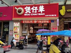 门面-华记煲仔华·煲仔饭(市桥易发店)