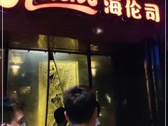 门面-Helens海伦司小酒馆(广州永庆坊店)