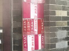 门面-達揚原味燉品(文明路店)