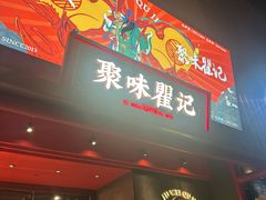 -聚味瞿记·龙虾堂(咸嘉湖店)