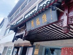 门面-陆稿荐观前街店