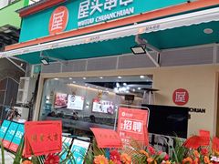 门面-屋头串串(龙潭寺店)