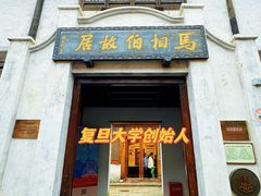 -马相伯故居