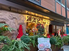 -涌煲记·蟹煲·砂锅海鲜·煲出宁波味(天一旗舰店)