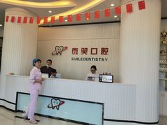 -微笑牙科口腔(三亚迎宾院区)