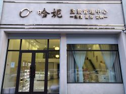 -哈妮皮肤管理中心