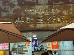 -兴华里茶记(禅城同济首店)
