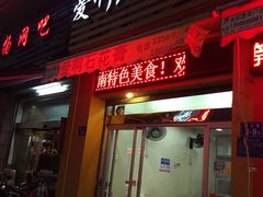 门面-爱啊石花膏