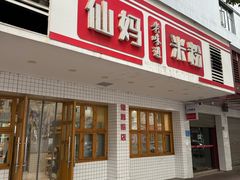 -仙妈米粉店(庆丰路)