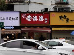 -童婆婆酥肉(双楠店)