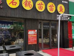 门面-石锅苗苗鱼(武汉首店)