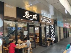 门面-黎一碗大碗手工面(城市立方店)