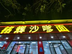 -铭辉沙嗲面(新街商业城店)
