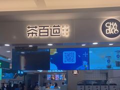 门面-茶百道(大卫城店)