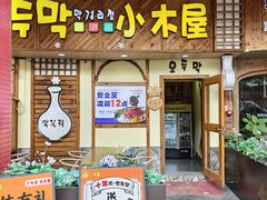 -恩你小木屋·韩式料理(假日广场店)