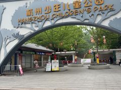 -杭州少年儿童公园