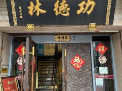 门面-功德林(南京西路店)