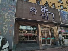 -串门海鲜烧烤(五四广场店)