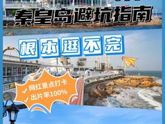 -北戴河碧螺塔海上酒吧公园