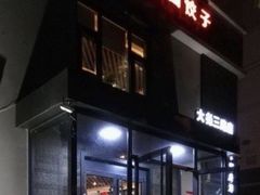 门面-双合园·海鲜水饺青岛菜(大尧三路店)