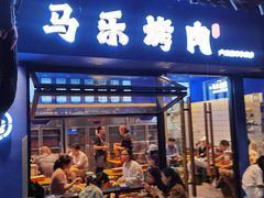 -马乐烤肉(回民街店)