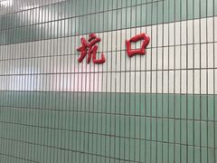 -坑口(地铁站)