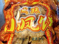 小凤饼-成珠小凤饼(南华中路店)