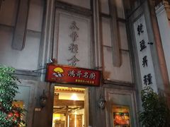 -太平老街
