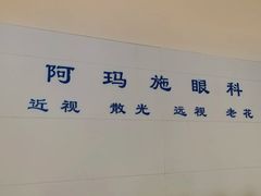 -阿玛施眼科