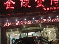 -金陵食府(林景店)