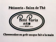 -PETIT PARIS 小巴黎(凯德1818店)