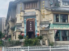 -孙五味(范家路店)