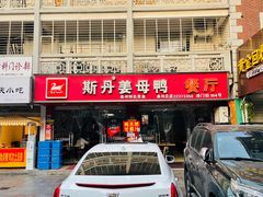 -斯丹姜母鸭·古法干香(涂门街总店)