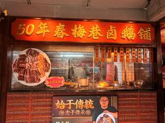 -春梅里卤鹅馆·47年老字号(中山路店)