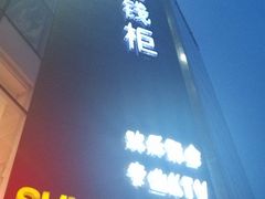 -阳光钱柜KTV(八一路店)