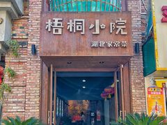 -梧桐小院·传统湖北菜(黄鹤楼店)