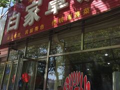 门面-白家平赫园罩饼(文昌大街店)
