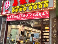 -荔银肠粉(广州天河华利路店)