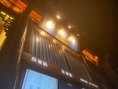 -品腐记·豆腐王朝(老门东总店)