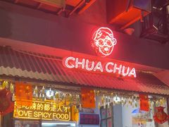 -王歘歘·chuǎ火锅(五道营店)