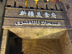 -伊带伊路新疆美食府(呼家楼店)