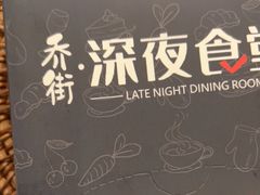 -乔街深夜食堂·台州菜·高压锅生蚝(杭州总店)