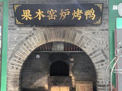 -黑窑厂糖油饼烤鸭·清真菜(旗舰店)